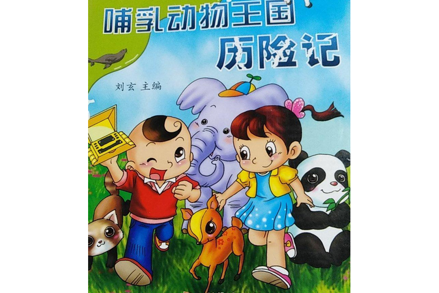  p>叮叮当当的科学旅行系列·哺乳动物:哺乳动物王国历险记,isbn