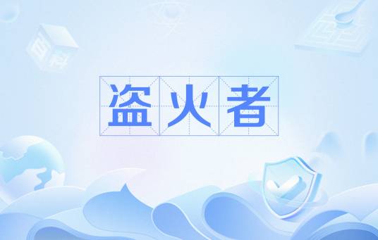 盗火者（网络用语，指为群体利益牺牲自我的人）_百度百科
