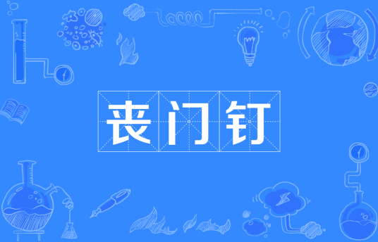 丧门钉_百度百科