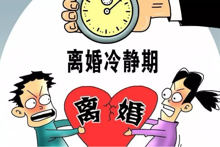 离婚冷静期制度