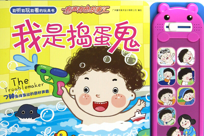 我是捣蛋鬼-能听能玩能看的玩具书-有声有色故事汇
