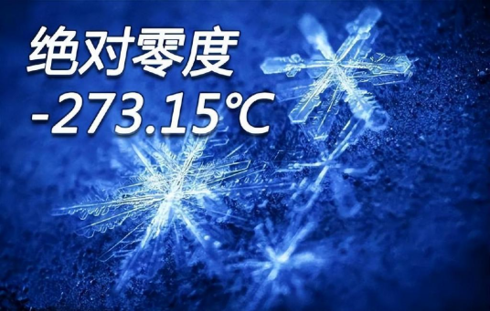 绝对零度（热力学的最低温度）_百度百科
