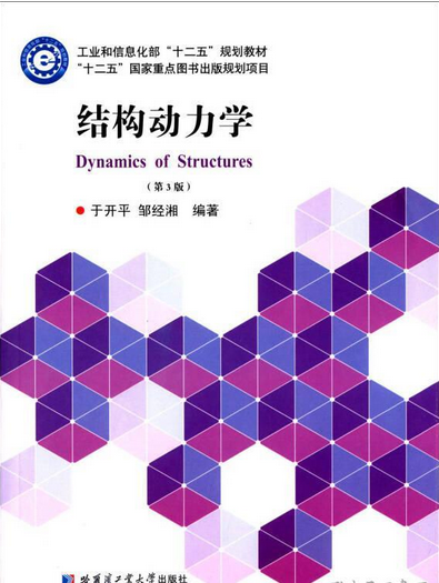 结构动力学（第3版）_百度百科