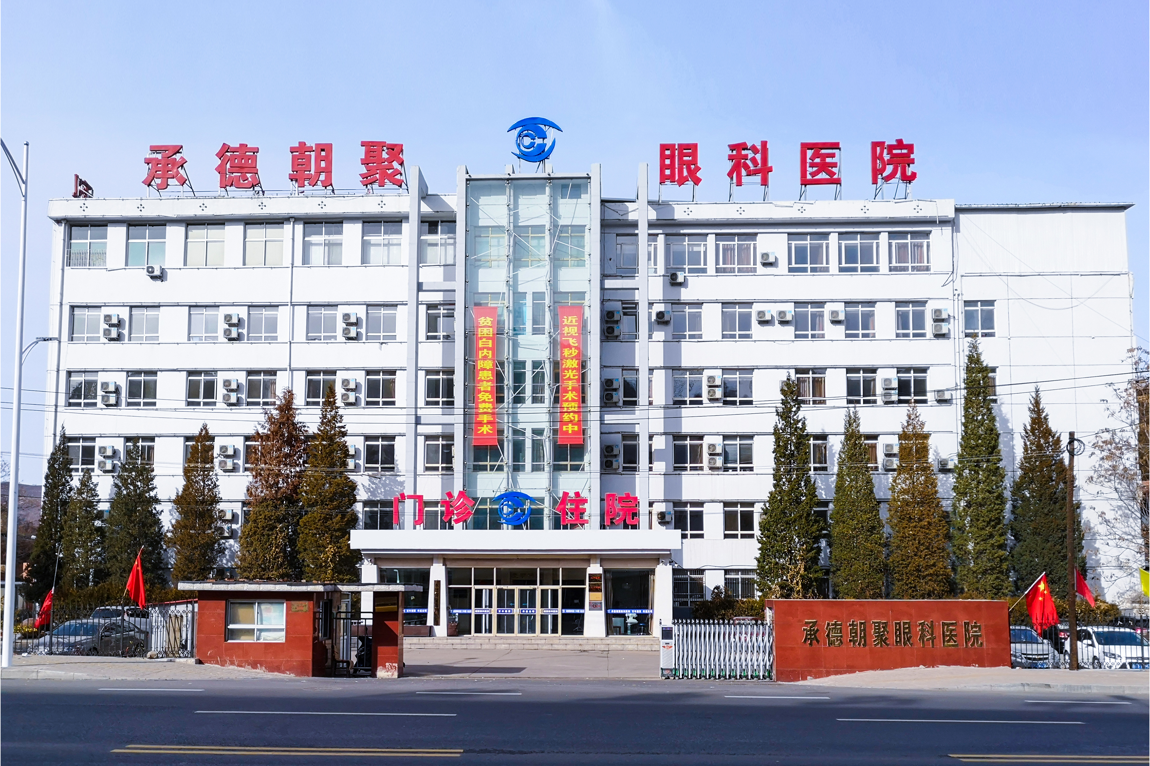 承德朝聚眼科医院