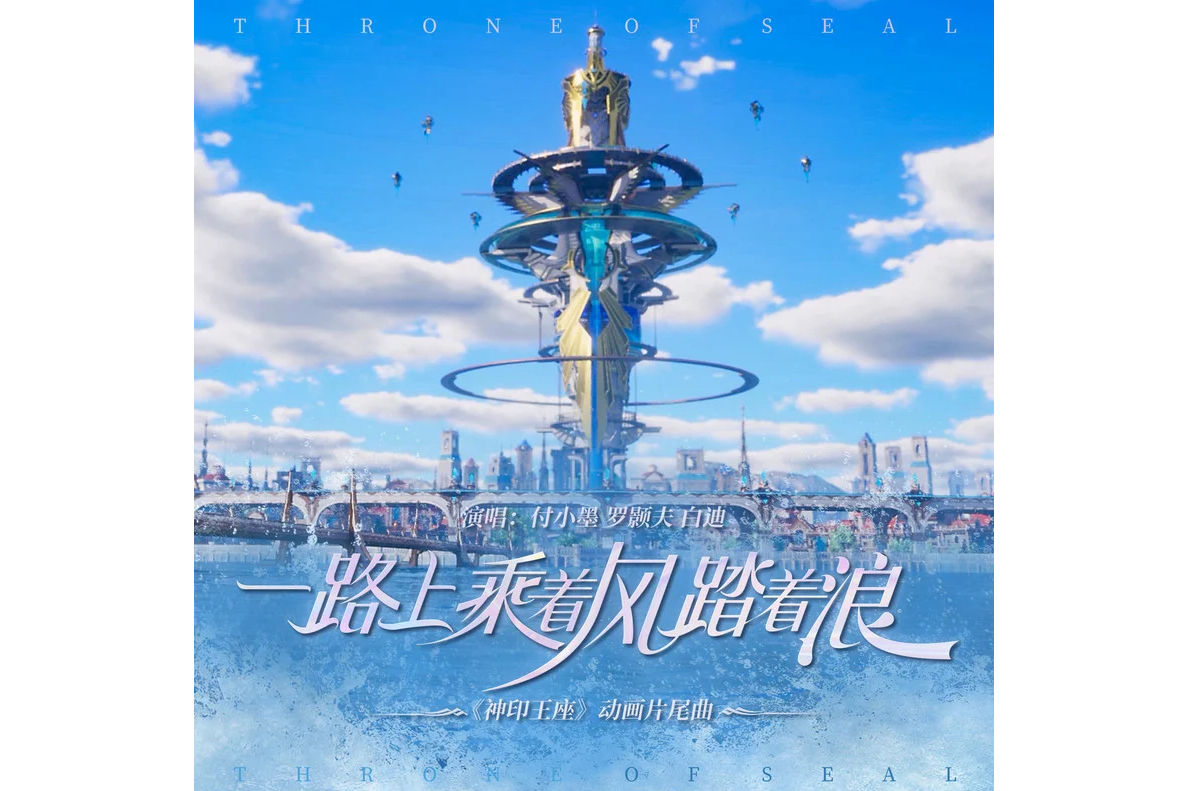 data-id="tgspgjazzp7p">一路上乘着风踏着浪,是由付小墨,罗颢夫monki