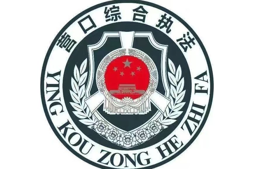 营口市城市管理综合行政执法局