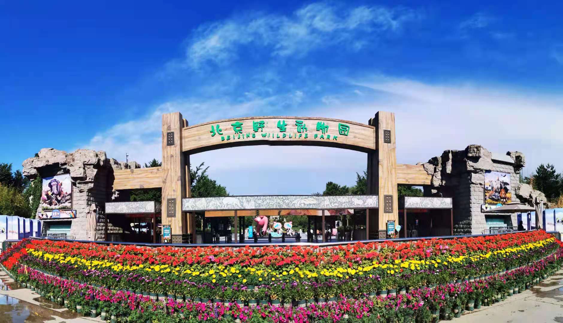 大兴北京野生动物园