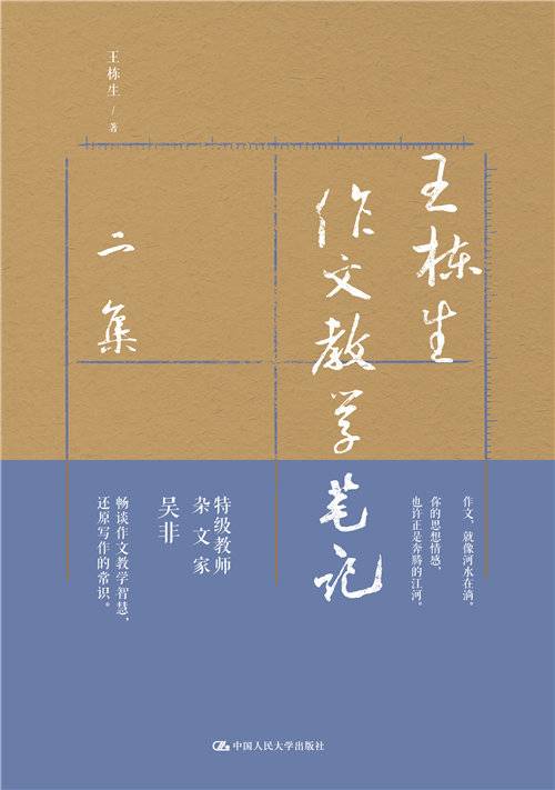 王栋生作文教学笔记二集_百度百科