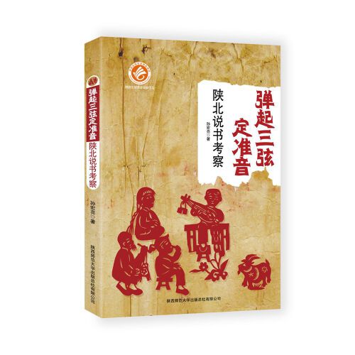 弹起三弦定准音:陕北说书考察