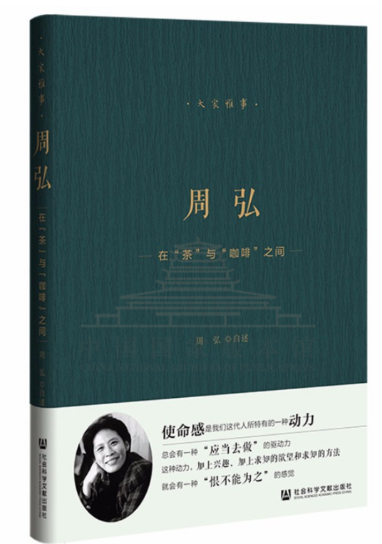 周弘：在“茶”与“咖啡”之间_百度百科