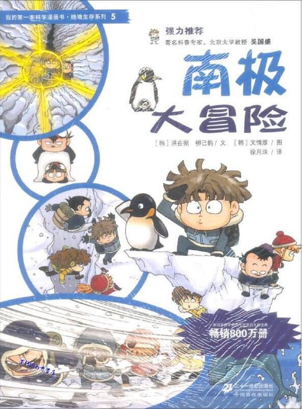 我的第一本科学漫画书:南极大冒险
