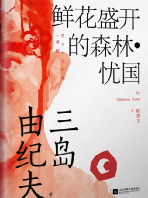 忧国》是2021年江苏凤凰文艺出版社出版的图书,作者是三岛由纪夫