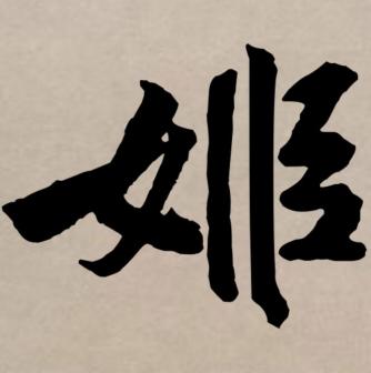 姬（汉语文字）_百度百科