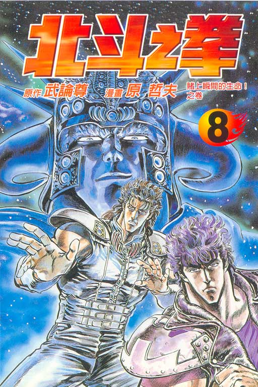 北斗神拳