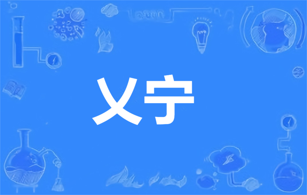  p>乂宁,汉语词语,拼音为yì níng,意思是指安宁. /p>