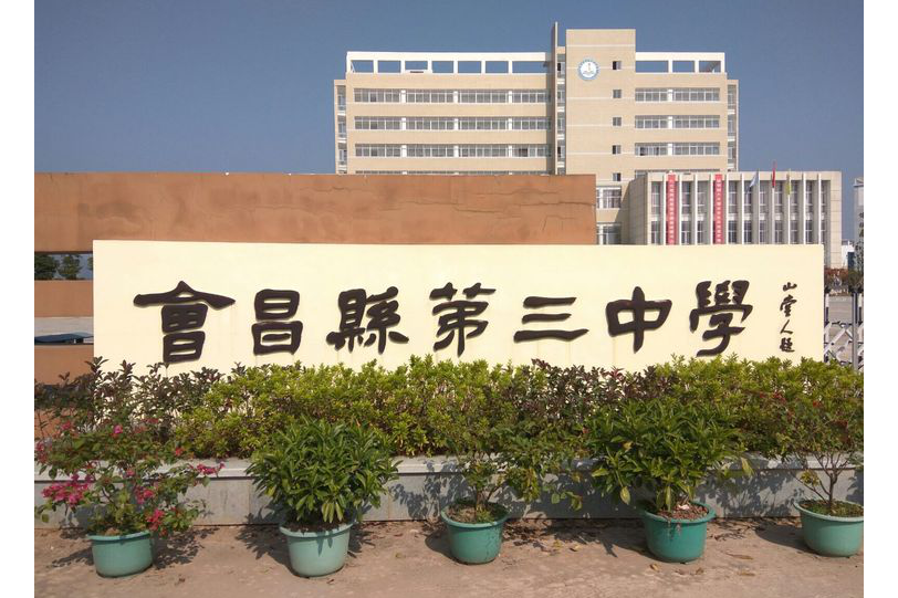  p>会昌县第三中学,成立于2014年9月,位于江西省赣州市会昌县.