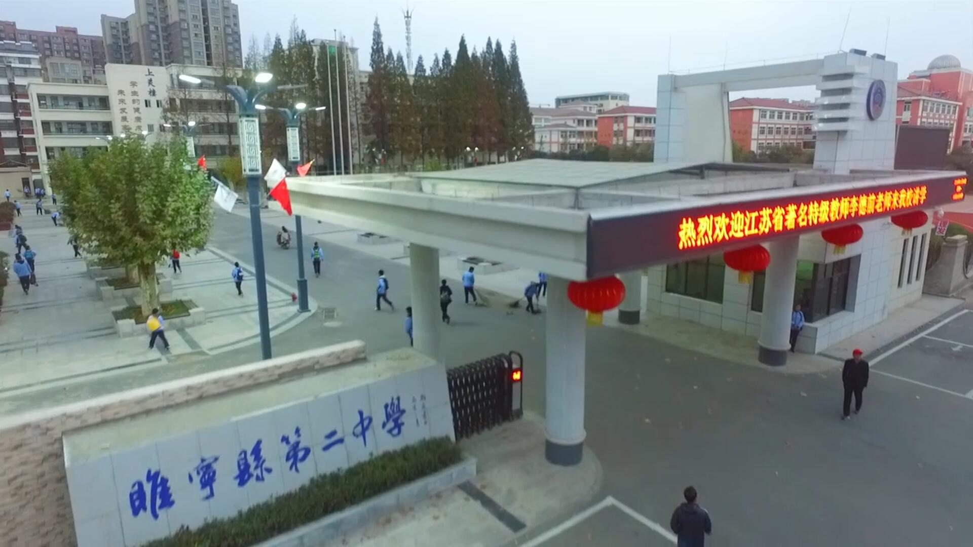 睢宁县第二中学