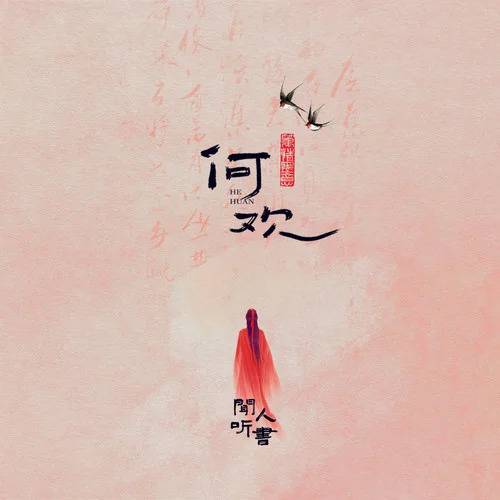 何欢（闻人听書_演唱的歌曲）_百度百科