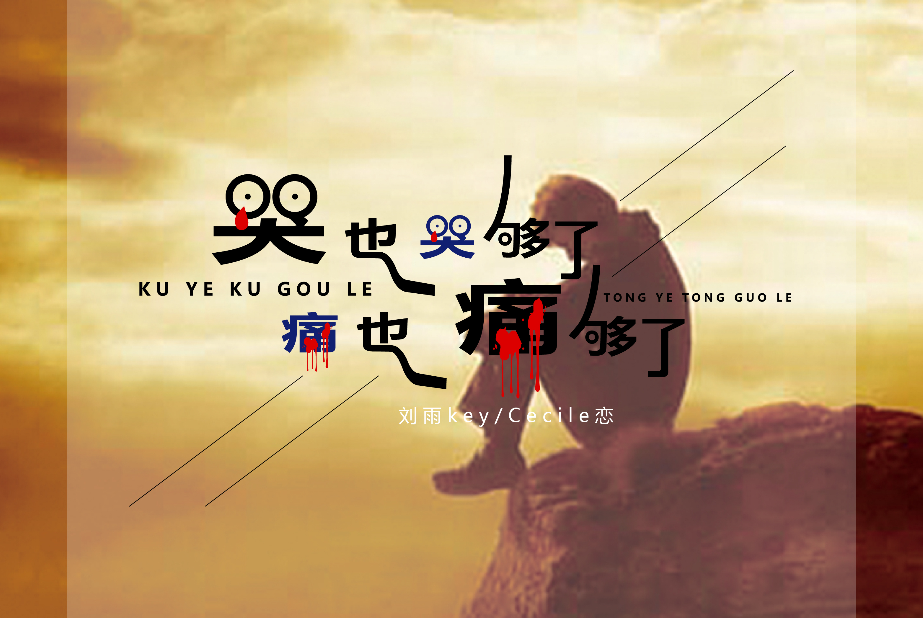 哭也哭够了痛也痛够了