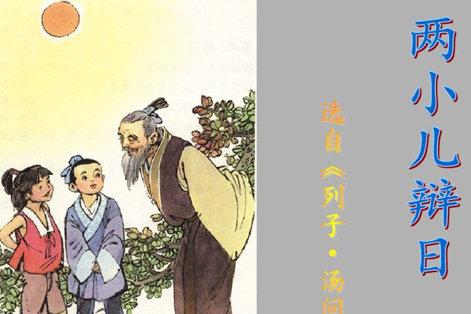 两小儿辩日