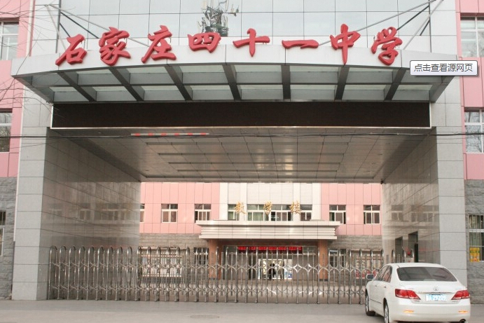 石家庄市第四十一中学