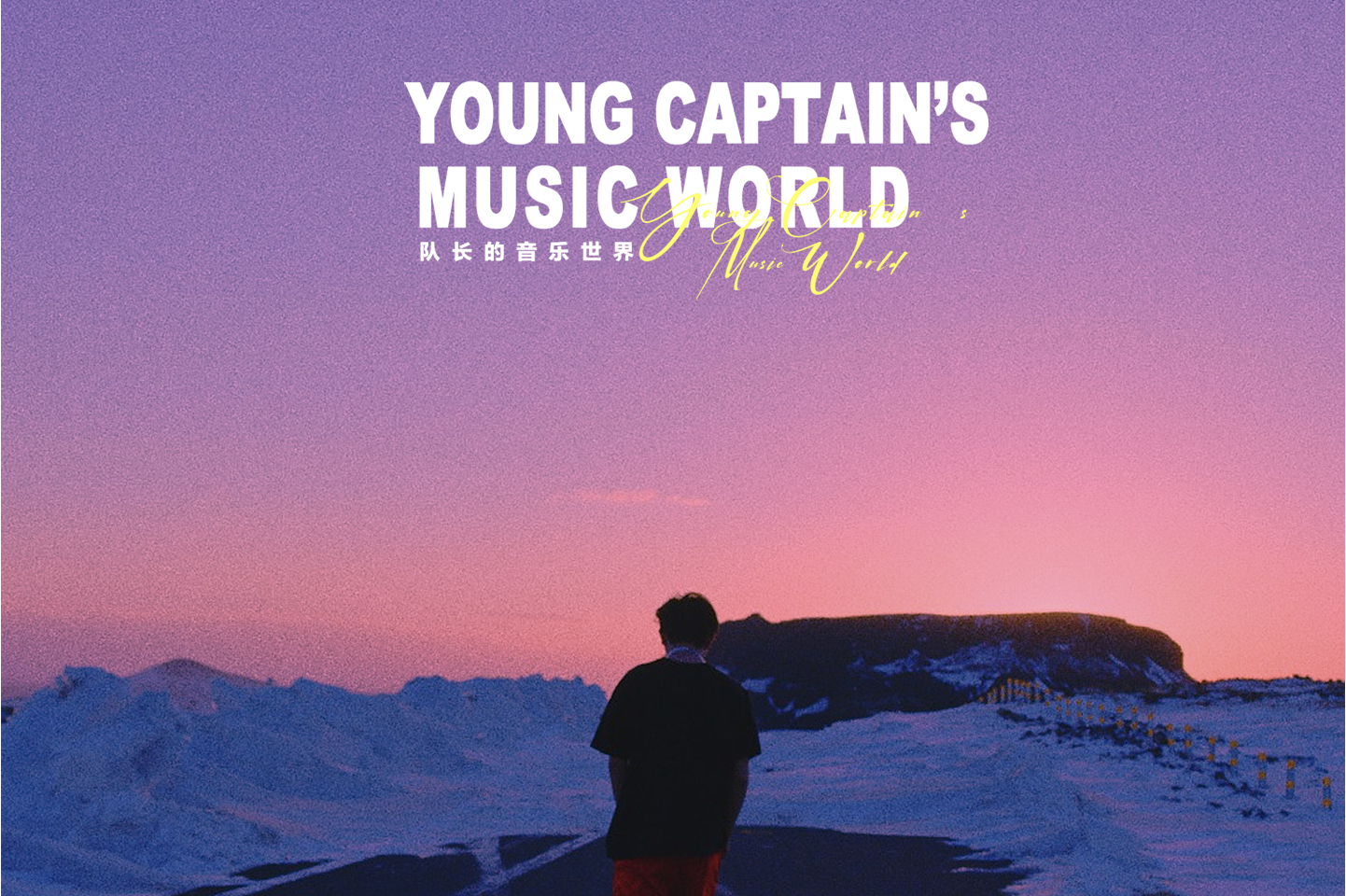 演唱的歌曲,发行于2021年5月25日,收录于专辑《队长的音乐世界》中