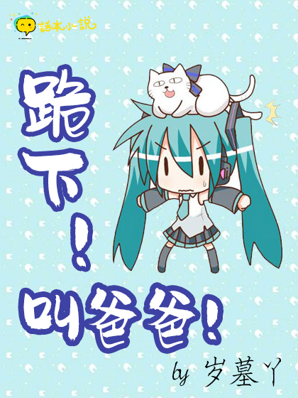 跪下!叫爸爸!