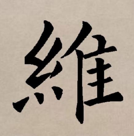 维（汉语文字）_百度百科