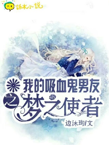 我的吸血鬼男友之梦之使者