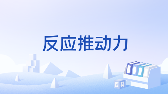 反应推动力_百度百科