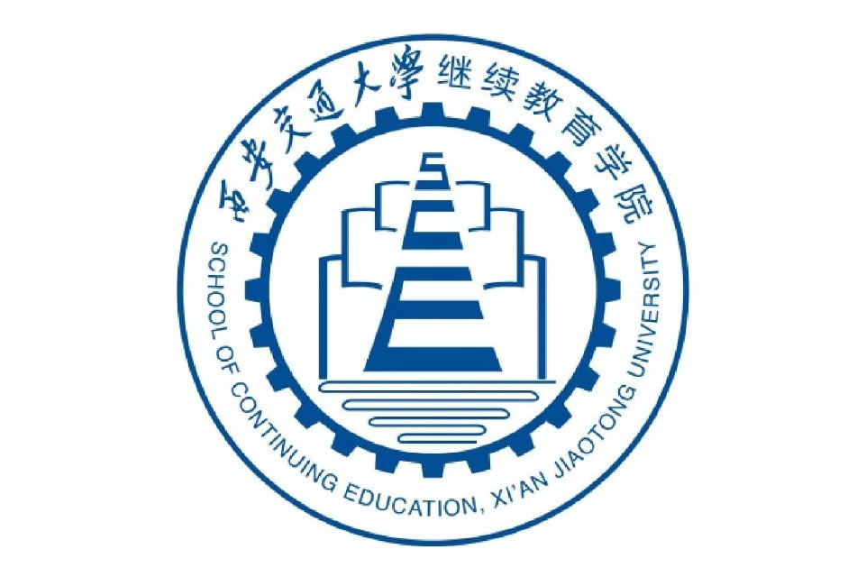西安交通大学继续教育学院
