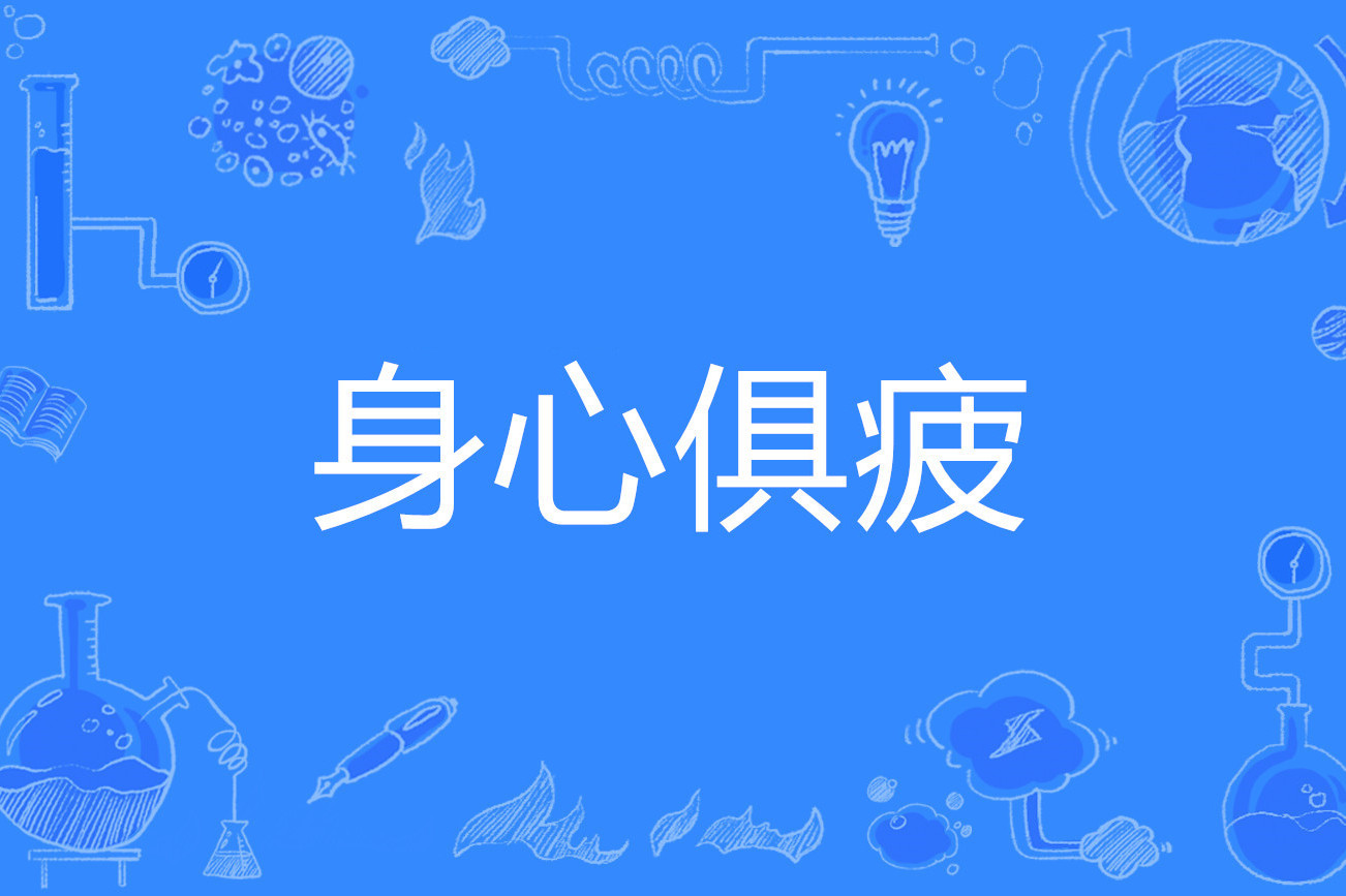 身心俱疲
