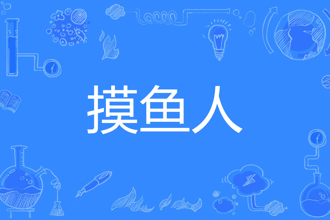  p>摸鱼人,网络流行词,和  