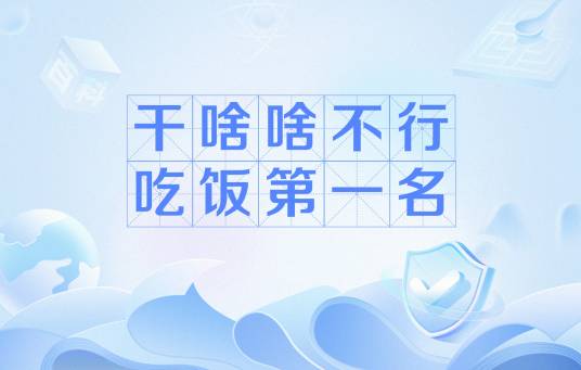 干啥啥不行，吃饭第一名_百度百科