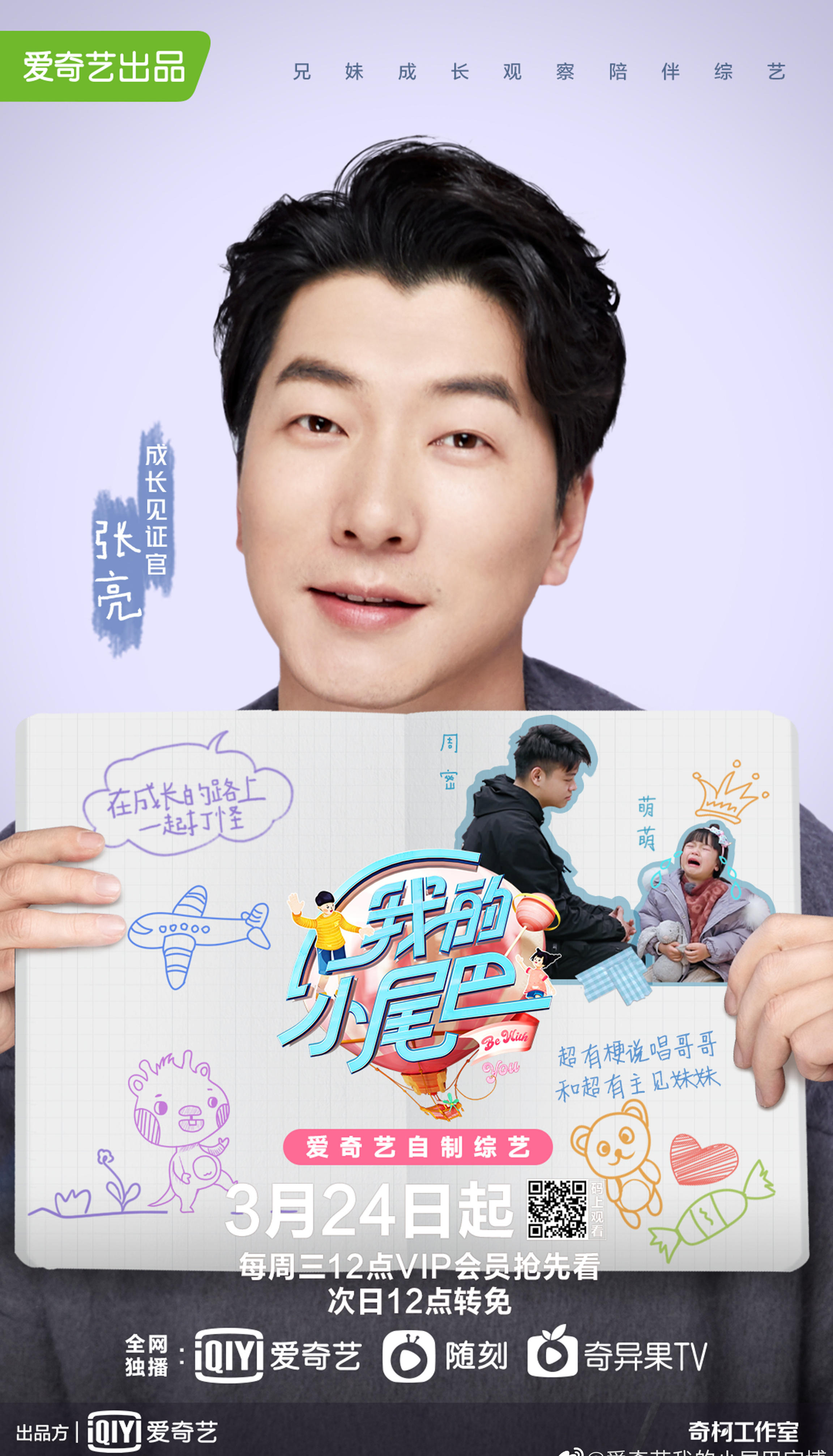 《我的小尾巴第一季》是爱奇艺出品的一档兄妹成长观察陪伴综艺,由<a