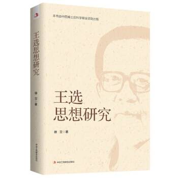 王选思想研究_百度百科