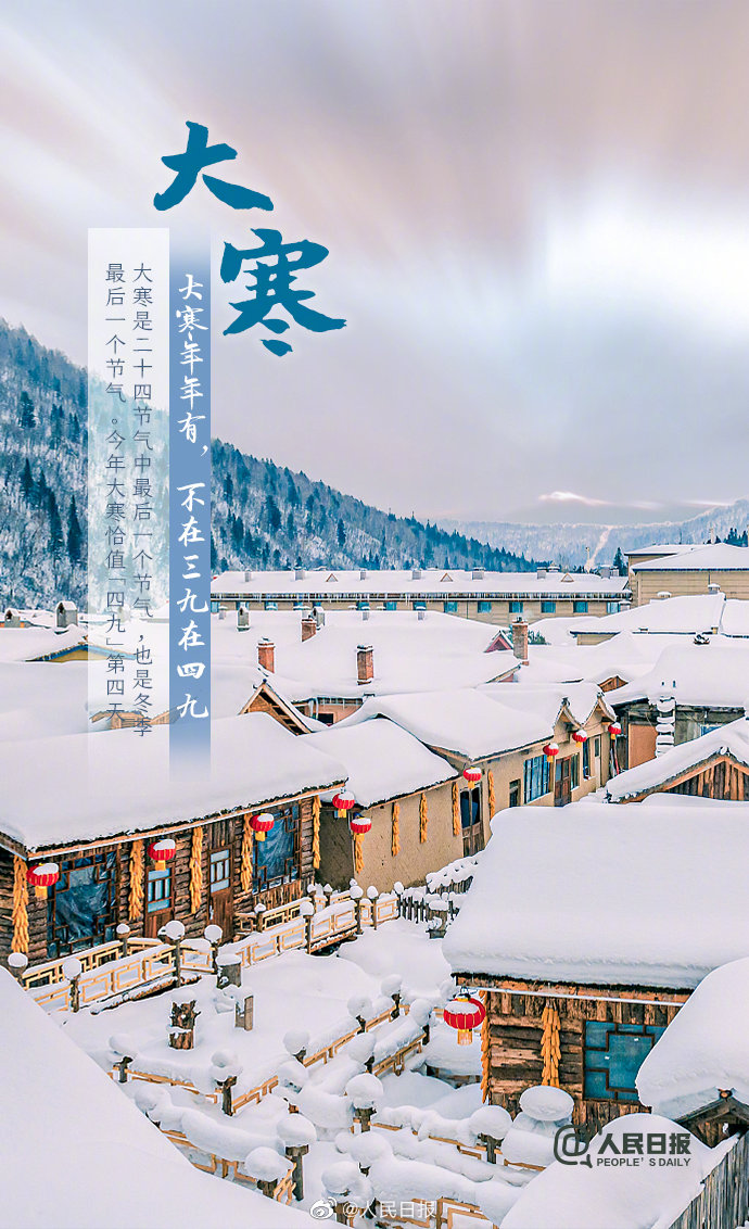  p>大寒,是二十四节气中的最后一个节气.