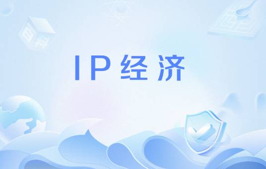 IP经济_百度百科