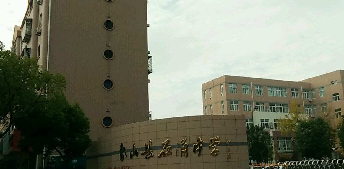 象山县石浦中学·宁波市水产技术学校