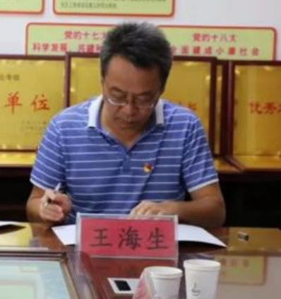 王海生