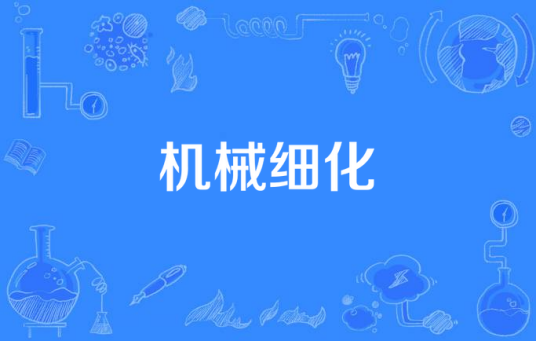 机械细化_百度百科