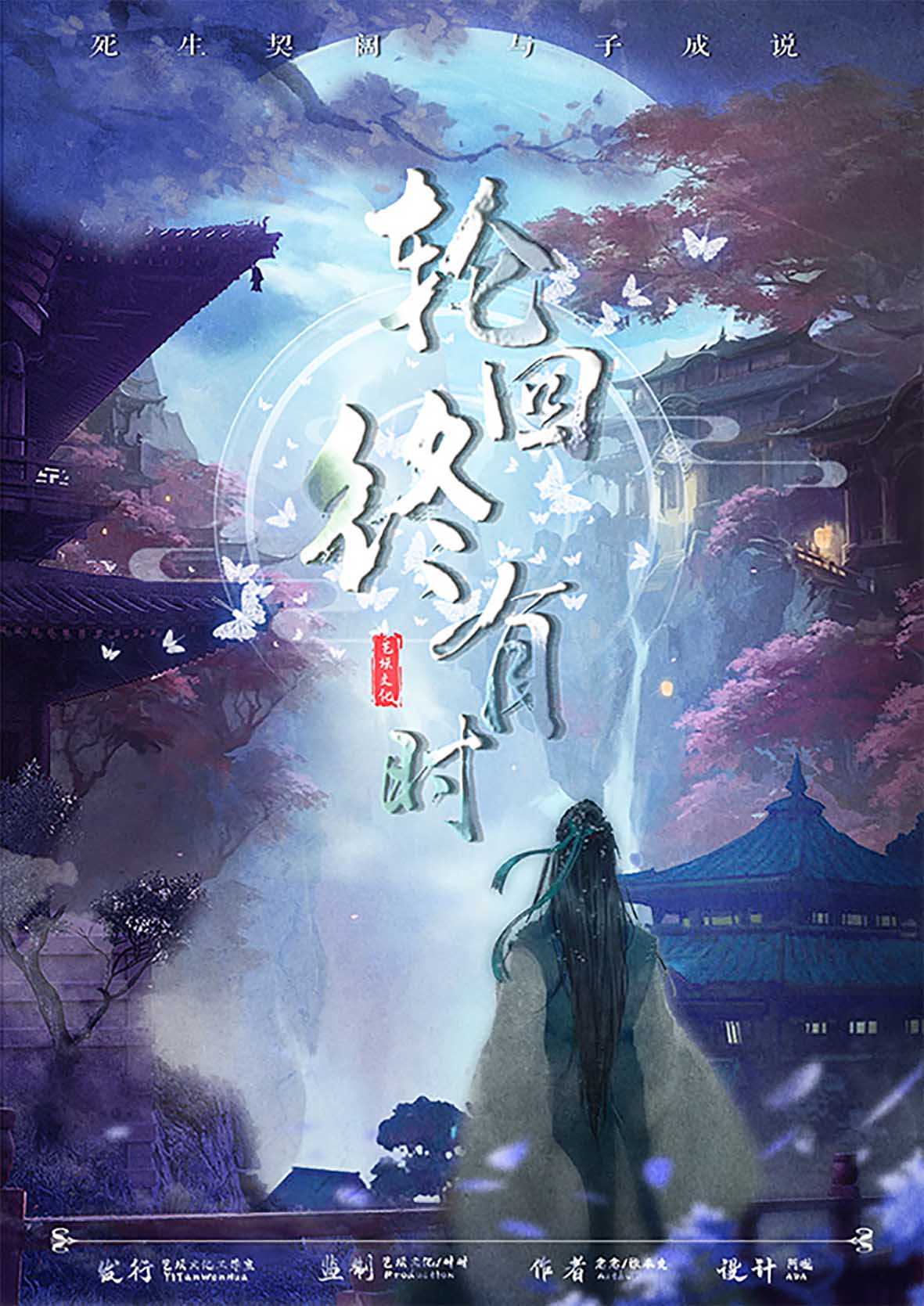  p>《轮回终有时》是古风类剧本,由念念/雅未克创作,艺坛文化工作室