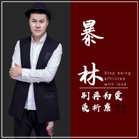 别再为爱受折磨_百度百科