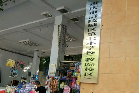 重庆市涪陵区第七小学校