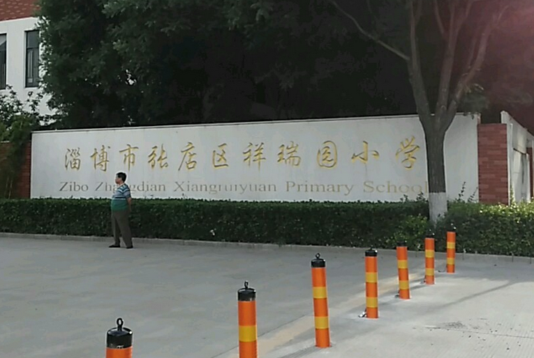 淄博市张店区祥瑞园小学