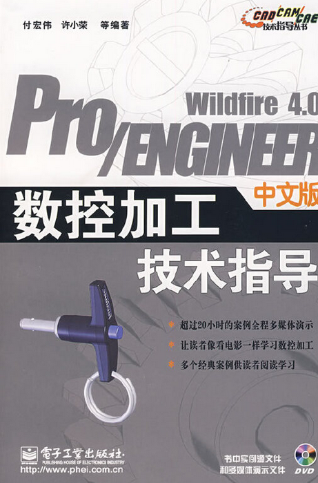 Pro/ENGINEER Wildfire 4.0中文版数控加工技术指导_百度百科