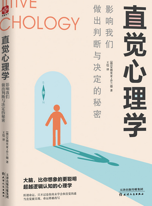 直觉心理学：影响我们做出判断与决定的秘密_百度百科
