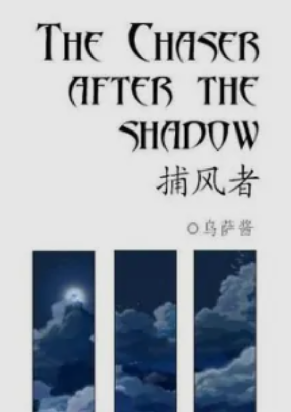 [云雀恭弥]the chaser after the shadow / 捕风者