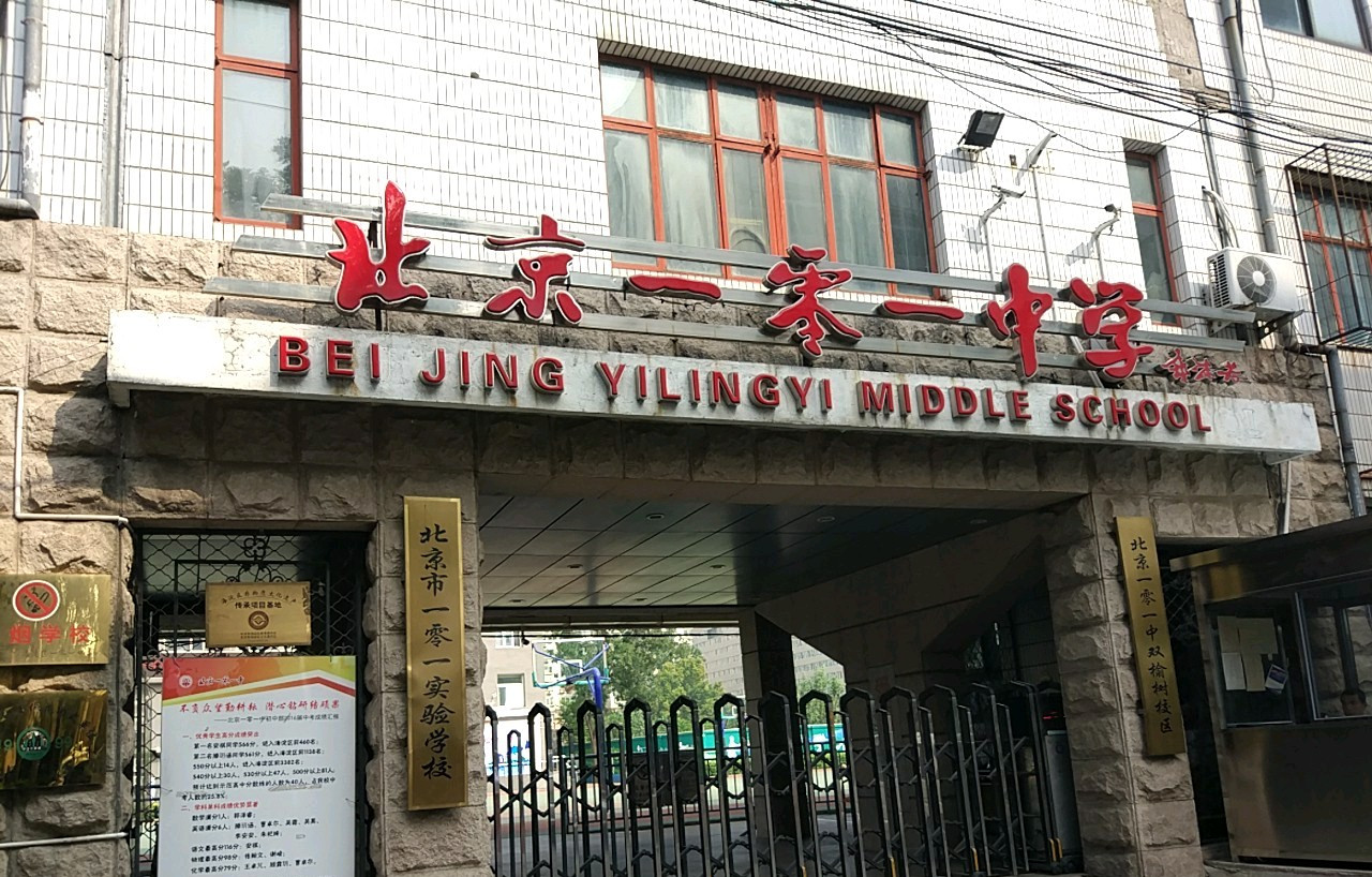 北京市第一零一中学初中部