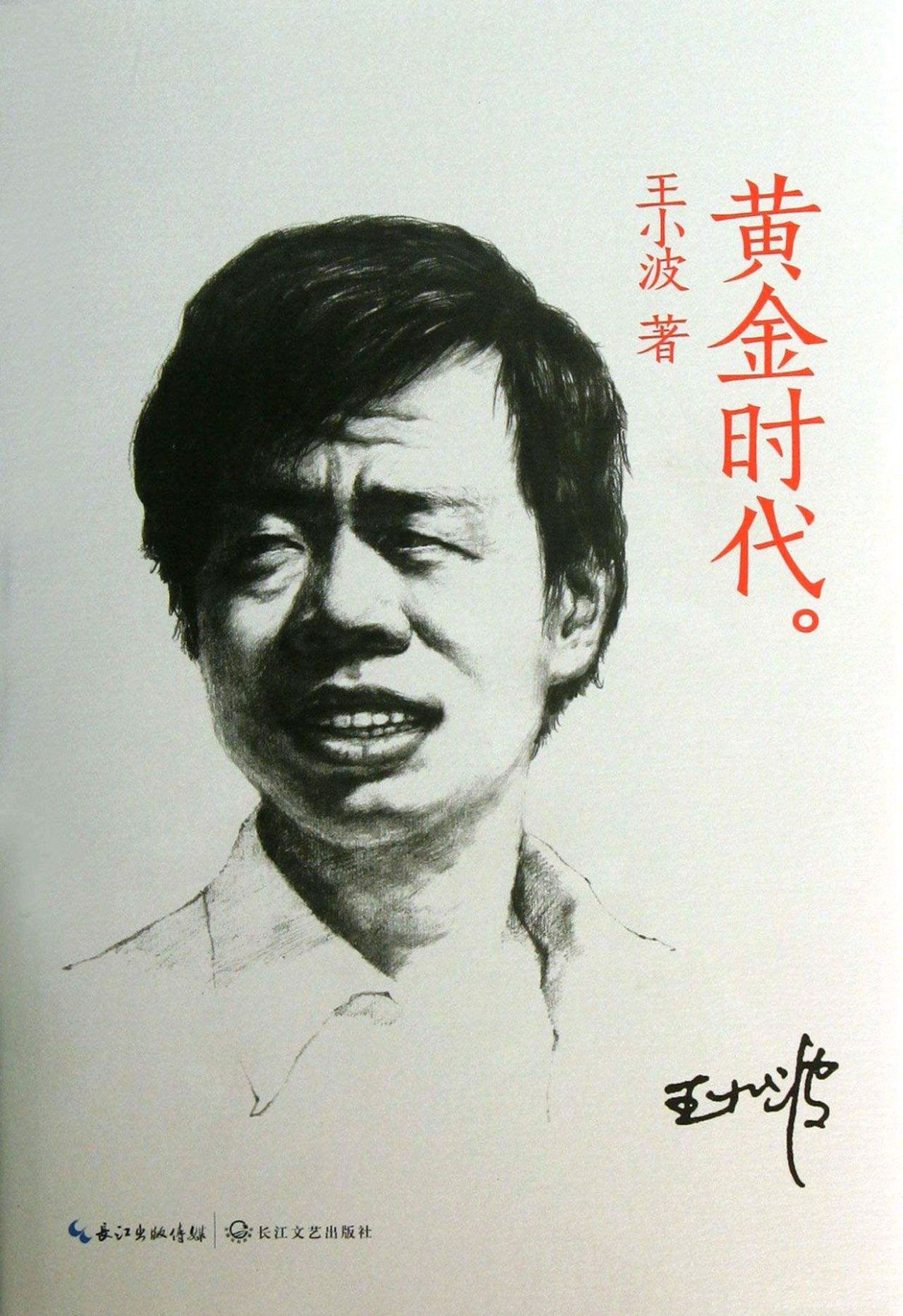 王小波的《黄金时代》，那些让我含泪笑着读过的经典语句_百科TA说